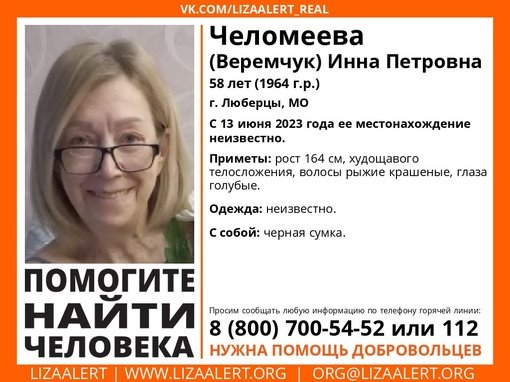 Внимание! Помогите найти человека! 
Пропала #Челомеева (#Веремчук) Инна Петровна, 58 лет, г